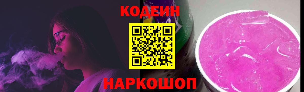 Советский  Codein напиток Lean (лин)  Вход с VPN 